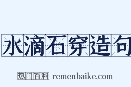水滴石穿造句是什么意思的图片